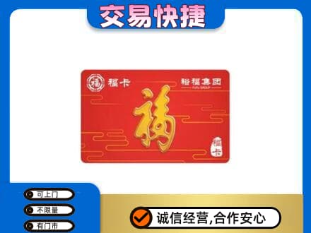 巴音郭楞和静县购物卡回收裕福集团卡.jpg