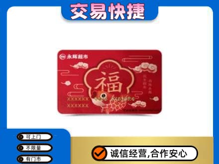 巴音郭楞和静县购物卡回收永辉超市卡.jpg