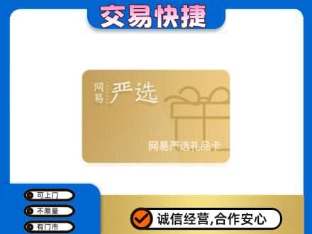 巴音郭楞和静县购物卡回收网易严选卡.jpg