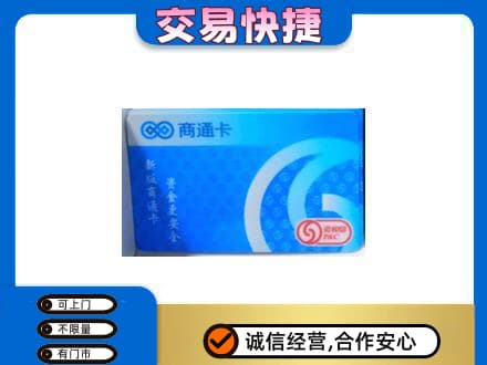 巴音郭楞和静县购物卡回收商通卡.jpg