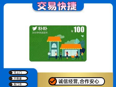 巴音郭楞和静县购物卡回收朴朴超市卡.jpg