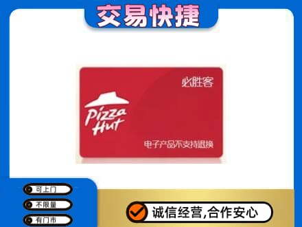巴音郭楞和静县购物卡回收必胜客卡.jpg