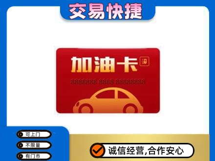 巴音郭楞和静县购物卡回收加油卡2.jpg