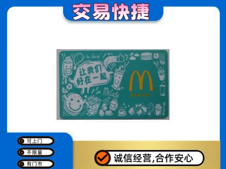 巴音郭楞和静县购物卡回收麦当劳卡.jpg