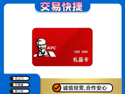 巴音郭楞和静县购物卡回收肯德基卡.jpg