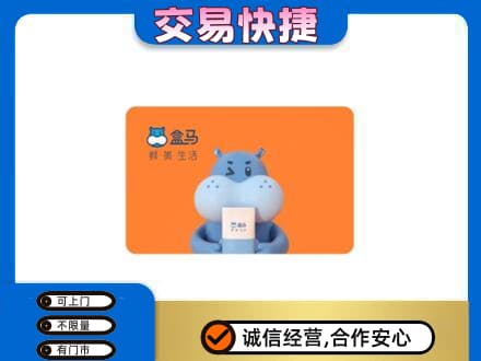 巴音郭楞和静县购物卡回收盒马生鲜卡.jpg