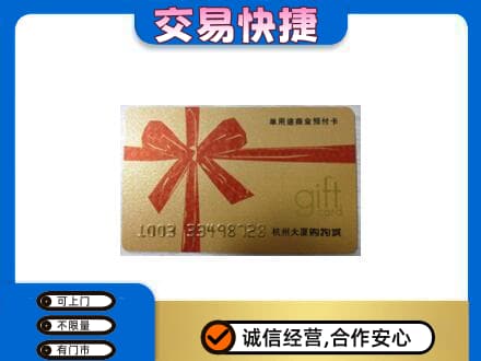 巴音郭楞和静县购物卡回收杭州大厦卡.jpg