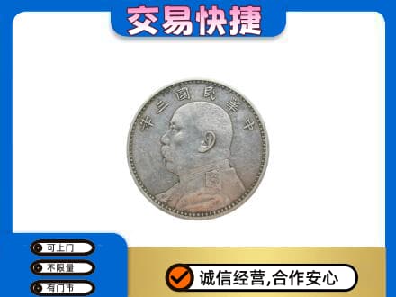 巴音郭楞和静县高价回收袁大头